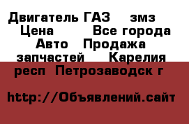 Двигатель ГАЗ-53 змз-511 › Цена ­ 10 - Все города Авто » Продажа запчастей   . Карелия респ.,Петрозаводск г.